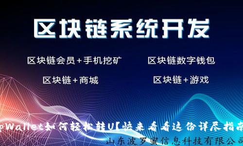 tpWallet如何轻松转U？快来看看这份详尽指南！