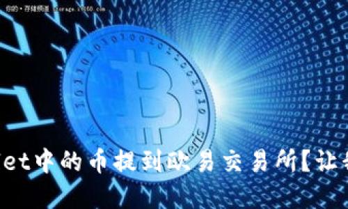 如何将tpWallet中的币提到欧易交易所？让我们一步步来！