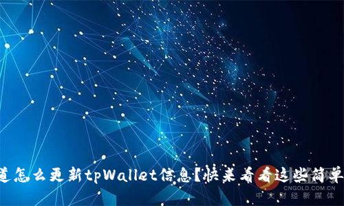 想知道怎么更新tpWallet信息？快来看看这些简单步骤！