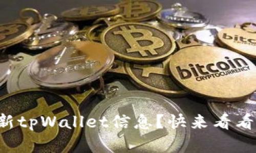 想知道怎么更新tpWallet信息？快来看看这些简单步骤！