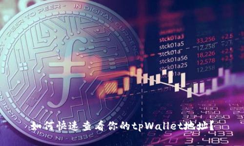 如何快速查看你的tpWallet地址？