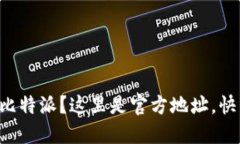 想要下载比特派？这里是官方地址，快来了解吧