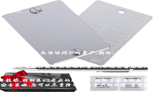 xiaobian关于tpWallet备份助记词，你知道v2开头的意义吗？/xiaobian
tpWallet, 助记词, v2, 备份/guanjianci

引言：一次简单的备份，保住你的资产
在数字货币的世界里，安全性是每个用户都必须考虑的重要因素。助记词，俗称“私钥”，是我们维护数字资产安全的重要工具。尤其是在tpWallet 中，备份助记词显得更加重要。那么，你知道v2开头的助记词代表什么吗？为什么它能帮助你更好地管理和保护你的数字资产呢？

一、什么是tpWallet？
tpWallet是一款广受欢迎的数字钱包，专门用于存储和管理各种数字货币。它以其用户友好的界面、安全性和灵活性闻名。无论是新手还是老手，都能在tpWallet中快速上手，享受数字货币交易的乐趣。
随着区块链技术的发展，数字资产的安全性越来越受到关注，而tpWallet通过使用助记词等安全措施来确保用户的资金不被盗取或丢失。

二、助记词的基本概念
助记词是一组随机生成的单词，通常为12个或24个单词，它们是你钱包的“钥匙”。通过这些助记词，你可以恢复自己的钱包，访问和管理数字资产。失去助记词意味着你会失去对钱包的访问权限，这就是为什么备份和保护助记词极其重要。
在tpWallet中，助记词以不同的版本存在。其中，v2开头的助记词会有一些特殊的特性和改进，让我们来深入了解一下。

三、v2开头的助记词有什么特别之处？
v2开头的助记词代表的是wallet的一个版本，这个版本在安全性和使用性上有了显著改进。许多用户对v2版本充满信心，因为它在助记词生成和存储过程中的加密技术更为先进。这意味着更少的被攻击风险，同时也增强了用户对助记词的管理体验。
在v2版本中，助记词的组合更加复杂，使用的随机算法更为强大。这使得页面上的助记词不仅仅是一个简单的单词串，而是一个增强型的密码保护，这就使得黑客更难通过暴力破解等手段获取助记词。

四、如何备份tpWallet的v2助记词
备份是保护你资产的第一步。下面是一系列简单的步骤，帮助你安全备份tpWallet的v2助记词：
ol
listrong创建钱包/strong：在tpWallet中创建新的钱包，并在过程中生成助记词。/li
listrong写下助记词/strong：按照系统提示，把助记词抄写在纸上，不要仅依赖于电子设备。/li
listrong储存于安全地点/strong：将写下来的助记词存放在一个安全的地方，最好是防火、防水的保险箱，避免随意放在抽屉或车里。/li
listrong定期检查/strong：定期查看助记词，确保其完整性，避免因时间久远而遗忘。/li
/ol
这些步骤看似简单，但往往因为用户的疏忽，使得助记词丢失或遭到盗窃，影响未来的资金融通和资产控制。

五、v2助记词如何恢复钱包？
如果你不小心丢失了钱包，或者你使用新的设备，希望恢复之前的钱包，只需按照以下步骤即可：
ol
listrong下载tpWallet/strong：在新设备上安装tpWallet。/li
listrong进入恢复选项/strong：选择“恢复钱包”的选项，输入你的助记词。/li
listrong确认助记词/strong：系统会要求你确认助记词的正确性，以确保用户身份。/li
listrong访问你的资产/strong：完成以上步骤后，你就可以访问并管理之前存储的所有数字资产了。/li
/ol
这样简单方便的恢复过程，是tpWallet为用户提供的另一种安全保障。

六、如何保证助记词的安全性？
助记词是一把双刃剑，安全存储非常关键。以下是一些建议，帮助你更好地保护助记词的安全：
ul
listrong不要共享助记词/strong：无论是谁，包括微信好友、家人或客服人员，绝对不要泄露助记词。/li
listrong定期更新备份/strong：如果你在不同设备上使用tpWallet，确保在每次生成新的助记词后及时更新备份。/li
listrong考虑多重备份方案/strong：使用USB闪存或者云存储，但需谨慎选择值得信赖的平台。/li
listrong退出不必要的设备/strong：确保在其他不常用的设备上及时退出tpWallet，避免他人进入。/li
/ul
通过采取这些预防措施，你可以最大程度地降低助记词丢失或被盗的风险。

七、常见问题解答

h4问题1：如果忘记了助记词，我该怎么办？/h4
遗忘助记词通常是一个很棘手的问题。由于助记词是钱包的唯一访问凭证，只要没有备份，就无法恢复钱包。这样你可能永远无法访问你的资产。因此，在钱包创建初期，确保将助记词妥善备份是非常关键的。

h4问题2：如何选择一个安全的存储地点进行备份？/h4
建议选择一个隐蔽且安全的地点，比如家里的保险箱或银行的安全账户。不建议将助记词备份在互联网上，尤其是在社交媒体发布或移动设备上，以防黑客攻击。

结论：数字资产处于安全之下
在这个快速发展的数字货币时代，了解并掌握tpWallet及其助记词的备份与管理是每一个用户都应掌握的基本技能。特别是v2开头的助记词，增强了安全性和便利性，帮助用户更轻松地管理和保护他们的数字资产。 
虽然技术在不断进步，但用户对于安全性的意识和行动才是保护资产的终极武器。通过设定良好的备份习惯和安全策略，您可以尽量降低失去资产的风险，享受数字货币的无尽乐趣和潜在收益。
