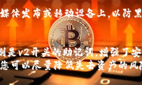 xiaobian关于tpWallet备份助记词，你知道v2开头的意义吗？/xiaobian
tpWallet, 助记词, v2, 备份/guanjianci

引言：一次简单的备份，保住你的资产
在数字货币的世界里，安全性是每个用户都必须考虑的重要因素。助记词，俗称“私钥”，是我们维护数字资产安全的重要工具。尤其是在tpWallet 中，备份助记词显得更加重要。那么，你知道v2开头的助记词代表什么吗？为什么它能帮助你更好地管理和保护你的数字资产呢？

一、什么是tpWallet？
tpWallet是一款广受欢迎的数字钱包，专门用于存储和管理各种数字货币。它以其用户友好的界面、安全性和灵活性闻名。无论是新手还是老手，都能在tpWallet中快速上手，享受数字货币交易的乐趣。
随着区块链技术的发展，数字资产的安全性越来越受到关注，而tpWallet通过使用助记词等安全措施来确保用户的资金不被盗取或丢失。

二、助记词的基本概念
助记词是一组随机生成的单词，通常为12个或24个单词，它们是你钱包的“钥匙”。通过这些助记词，你可以恢复自己的钱包，访问和管理数字资产。失去助记词意味着你会失去对钱包的访问权限，这就是为什么备份和保护助记词极其重要。
在tpWallet中，助记词以不同的版本存在。其中，v2开头的助记词会有一些特殊的特性和改进，让我们来深入了解一下。

三、v2开头的助记词有什么特别之处？
v2开头的助记词代表的是wallet的一个版本，这个版本在安全性和使用性上有了显著改进。许多用户对v2版本充满信心，因为它在助记词生成和存储过程中的加密技术更为先进。这意味着更少的被攻击风险，同时也增强了用户对助记词的管理体验。
在v2版本中，助记词的组合更加复杂，使用的随机算法更为强大。这使得页面上的助记词不仅仅是一个简单的单词串，而是一个增强型的密码保护，这就使得黑客更难通过暴力破解等手段获取助记词。

四、如何备份tpWallet的v2助记词
备份是保护你资产的第一步。下面是一系列简单的步骤，帮助你安全备份tpWallet的v2助记词：
ol
listrong创建钱包/strong：在tpWallet中创建新的钱包，并在过程中生成助记词。/li
listrong写下助记词/strong：按照系统提示，把助记词抄写在纸上，不要仅依赖于电子设备。/li
listrong储存于安全地点/strong：将写下来的助记词存放在一个安全的地方，最好是防火、防水的保险箱，避免随意放在抽屉或车里。/li
listrong定期检查/strong：定期查看助记词，确保其完整性，避免因时间久远而遗忘。/li
/ol
这些步骤看似简单，但往往因为用户的疏忽，使得助记词丢失或遭到盗窃，影响未来的资金融通和资产控制。

五、v2助记词如何恢复钱包？
如果你不小心丢失了钱包，或者你使用新的设备，希望恢复之前的钱包，只需按照以下步骤即可：
ol
listrong下载tpWallet/strong：在新设备上安装tpWallet。/li
listrong进入恢复选项/strong：选择“恢复钱包”的选项，输入你的助记词。/li
listrong确认助记词/strong：系统会要求你确认助记词的正确性，以确保用户身份。/li
listrong访问你的资产/strong：完成以上步骤后，你就可以访问并管理之前存储的所有数字资产了。/li
/ol
这样简单方便的恢复过程，是tpWallet为用户提供的另一种安全保障。

六、如何保证助记词的安全性？
助记词是一把双刃剑，安全存储非常关键。以下是一些建议，帮助你更好地保护助记词的安全：
ul
listrong不要共享助记词/strong：无论是谁，包括微信好友、家人或客服人员，绝对不要泄露助记词。/li
listrong定期更新备份/strong：如果你在不同设备上使用tpWallet，确保在每次生成新的助记词后及时更新备份。/li
listrong考虑多重备份方案/strong：使用USB闪存或者云存储，但需谨慎选择值得信赖的平台。/li
listrong退出不必要的设备/strong：确保在其他不常用的设备上及时退出tpWallet，避免他人进入。/li
/ul
通过采取这些预防措施，你可以最大程度地降低助记词丢失或被盗的风险。

七、常见问题解答

h4问题1：如果忘记了助记词，我该怎么办？/h4
遗忘助记词通常是一个很棘手的问题。由于助记词是钱包的唯一访问凭证，只要没有备份，就无法恢复钱包。这样你可能永远无法访问你的资产。因此，在钱包创建初期，确保将助记词妥善备份是非常关键的。

h4问题2：如何选择一个安全的存储地点进行备份？/h4
建议选择一个隐蔽且安全的地点，比如家里的保险箱或银行的安全账户。不建议将助记词备份在互联网上，尤其是在社交媒体发布或移动设备上，以防黑客攻击。

结论：数字资产处于安全之下
在这个快速发展的数字货币时代，了解并掌握tpWallet及其助记词的备份与管理是每一个用户都应掌握的基本技能。特别是v2开头的助记词，增强了安全性和便利性，帮助用户更轻松地管理和保护他们的数字资产。 
虽然技术在不断进步，但用户对于安全性的意识和行动才是保护资产的终极武器。通过设定良好的备份习惯和安全策略，您可以尽量降低失去资产的风险，享受数字货币的无尽乐趣和潜在收益。
