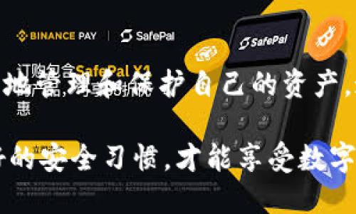 bao ti你可以查到冷钱包的钱吗？听说它安全性极高！/bao ti
冷钱包, 数字货币, 安全性, 资产管理/guanjianci

引言：了解冷钱包的概念
在数字货币的世界中，冷钱包就像是个人的金库，安全性极高。那么，冷钱包究竟是什么呢？冷钱包是一种将数字资产离线存储的方式，常用于保护用户的加密货币免受网络攻击。通过将私钥存储在没有互联网连接的设备上，冷钱包为用户提供了安全性和隐私保护。

冷钱包与热钱包的区别
在深入了解冷钱包之前，我们需要知道热钱包和冷钱包的基本区别。热钱包通常是指连接互联网的钱包，能够方便迅速地进行交易，适合日常使用。然而，由于它们在线，容易受到黑客攻击。因此，大部分投资者选择将大部分资产存储在冷钱包中，以保障安全。

冷钱包能查到资产吗？
回答这个问题，首先取决于你的理解范围。如果我们从“查到冷钱包的钱”的字面意义出发，冷钱包本身不会“显示”资产。因为冷钱包本质上是一个存储设备，像 USB 驱动器那样的物品，重要的数据（即私钥）被保存在上面。你需要连接这个设备并使用相关的钱包软件才能查看里面的资产信息。

如何使用冷钱包查看资产
虽然冷钱包无法像热钱包那样随时随地查看资产，但你可以通过以下步骤轻松管理和查看你的数字资产：
ol
listrong连接冷钱包：/strong将冷钱包连接到电脑或智能设备上。/li
listrong打开钱包软件：/strong根据冷钱包的类型，使用相应的钱包管理软件。/li
listrong输入密码：/strong若你的冷钱包设置了密码，输入密码后才能查看资产信息。/li
listrong查看资产：/strong一旦连接成功，你就能看到钱包中存储的所有数字资产的数量与价值。/li
/ol

冷钱包的类型
冷钱包有多种类型，各具特色，满足不同用户的需求：
ul
listrong硬件钱包：/strong如 Ledger 和 Trezor，是最常见的冷钱包形式，专为存储加密货币设计。它们具备抗攻击能力和多种加密技术。/li
listrong纸钱包：/strong将你的私钥和公钥打印在纸上，安全性极高，但易损坏，确保妥善保管。/li
listrong离线电脑：/strong利用不连接互联网的电脑来管理冷钱包，确保在绝对安全的环境下进行资产管理。/li
/ul

冷钱包的安全性
冷钱包以其高安全性著称，但并不意味着没有风险。用户仍需警惕以下几点：
ul
listrong物理损坏：/strong冷钱包是实体设备，易受到水、火等自然灾害影响，需妥善保管。/li
listrong遗失：/strong如果丢失冷钱包，便无法再找回存储的数字资产。因此，最好将冷钱包的备份保存好。/li
listrong保护好密码：/strong即便是冷钱包，若密码泄露，别人仍然可以访问你的资产。/li
/ul

相关问题1：我可以将冷钱包的资金转到热钱包吗？
是的，用户可以将冷钱包中的资金转移到热钱包。具体步骤如下：
ol
listrong连接冷钱包：/strong将冷钱包连接到设备，并打开钱包管理软件。/li
listrong选择发送选项：/strong在软件中选择发送或转账选项。/li
listrong输入热钱包地址：/strong仔细输入目标热钱包的地址，确保无误。/li
listrong确认交易：/strong根据软件提示完成身份验证，确认转账。/li
/ol
完成以上步骤后，资产就会转移到热钱包中，方便你进行日常交易。然而，不要忘记在转移资金时确认地址和金额，错误可能导致不可逆的损失。

相关问题2：冷钱包能被黑客攻击吗？
冷钱包虽然比热钱包安全，但并非绝对免疫于黑客攻击。以下是一些潜在的攻击风险：
ul
listrong恶意软件：/strong如果冷钱包被连接到被感染的设备上，恶意软件可能窃取你的私钥。/li
listrong社会工程学：/strong黑客可能通过社交工程欺骗用户泄露冷钱包相关信息。/li
listrong物理盗窃：/strong如果不慎让别人获得冷钱包，可能导致资金丢失。/li
/ul
为了避免以上风险，用户应定期更新软件、使用最新的安全措施并保持谨慎。冷钱包的使用必须要高度重视安全。

总结：冷钱包的重要性和实用性
在数字货币投资日益普及的今天，冷钱包成为了每个投资者不可或缺的工具。它为用户提供了安全的存储解决方案，使人们能够放心地管理和保护自己的资产。通过正确的使用方式及注意细节，冷钱包可以帮助用户有效避免众多网络风险，保障数字资产的安全。

最后，希望你能在数字货币的旅程中，合理利用冷钱包，参与到这场金融革命中去。在使用这类工具的过程中，时刻保持警觉，养成良好的安全习惯，才能享受数字资产带来的便利与乐趣。