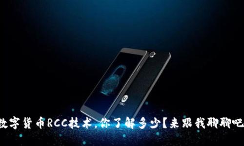 数字货币RCC技术，你了解多少？来跟我聊聊吧！