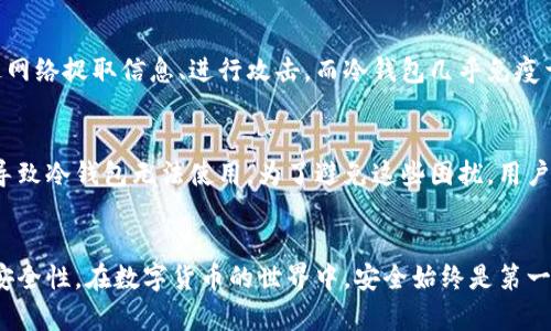    如何安全地创建你的比特币冷钱包私钥？  / 
 guanjianci  比特币, 冷钱包, 私钥, 安全  /guanjianci 

 前言：比特币的世界 
 随着数字货币的迅猛发展，比特币逐渐成为了人们投资和保值的热门选择。然而，随着比特币交易的频繁，安全问题也日渐突显。许多用户可能并不知道，如何有效保护自己的比特币资产，因此冷钱包便成为了一个不容忽视的选择。今日，我们将深入探讨如何安全地创建比特币冷钱包的私钥，以及在此过程中需要特别注意的事项。 

 什么是冷钱包？ 
 冷钱包是一个存储比特币的离线钱包，不直接连接互联网，因此可以有效避免黑客攻击和网络安全威胁。与之相比，热钱包则是在线钱包，虽然方便快捷，但其安全性相对较低。冷钱包通常以硬件钱包或纸钱包的形式存在，适合长时间保存比特币。通过冷钱包保存比特币的私钥，能极大降低资产被盗的风险。 

 创建比特币冷钱包私钥的准备工作 
 在开始创建私钥之前，你需要准备一些必要的工具和环境。以下是创建冷钱包私钥所需的准备工作：
ul
    li 一台干净的计算机：确保这台计算机没有恶意软件和病毒。/li
    li 离线环境：在没有网络连接的情况下进行操作，确保安全性。/li
    li 随机数生成器：可以使用专门的硬件设备或软件来生成强随机数。/li
    li 安全存储介质：用于保存生成的私钥，例如纸张、usb 闪存或其他安全的存储方式。/li
/ul

 生成冷钱包私钥的步骤 
 接下来，我们来详细描述如何生成一个安全的比特币冷钱包私钥。下面的步骤将帮助你创建和保存你的私钥：

h4 步骤一：选择一款冷钱包工具 /h4
 有许多工具可以用来创建冷钱包，常见的包括硬件钱包（如 Ledger、Trezor）以及纸钱包生成器（如 Bitaddress.org）。选择一个你信任的软件或硬件，以确保生成的私钥安全可靠。 

h4 步骤二：在安全的环境中生成私钥 /h4
 如果你选择使用纸钱包生成器，建议在断开网络的情况下使用。打开生成器，按照说明生成你的比特币地址和私钥。在此过程中，系统将使用加密算法产生随机数来确保生成的私钥安全性。切勿在联网环境下操作，以减少信息泄露的风险。

h4 步骤三：记录私钥并安全保存 /h4
 生成私钥后，要立即记录下来。可以选择将其打印、手写或采用其他你认为安全的方法。在记录的过程中，确保没有其他人能够看到你的私钥。私钥一旦泄露，将直接导致你资产的损失。 

h4 步骤四：加密你的私钥 /h4
 为了增加进一步的安全性，可以将私钥用强烈密码进行加密，或者存储在一个加密的usb闪存中。这一层保护可以有效防止未授权人员访问你的私钥。 

h4 步骤五：测试并确认冷钱包功能 /h4
 在生成冷钱包之后，最好进行一次小额的比特币存储测试。将少量比特币转入你的冷钱包，并用钱包地址进行确认，确保你的冷钱包能够正常使用。确保完成测试后再进行大额转账。这是一个非常重要的步骤，确保你的资金安全。

 如何管理和维护你的冷钱包？ 
 管理和维护冷钱包是保证比特币资产安全的另外一项重要任务。以下是一些管理冷钱包私钥的建议：
ul
    li 定期检查：定期检查冷钱包的物理状态，确保它没有损坏或丢失。/li
    li 备份私钥：可以多份备份私钥并存放在不同的安全地点，以应对丢失或损毁的风险。/li
    li 增加物理安全：如果可能，可以考虑将冷钱包保存在保险箱或其他安全的地方。/li
/ul

 潜在的风险和注意事项 
 尽管冷钱包提供了高水平的安全性，用户仍需警惕一些潜在的风险。以下是创建和使用冷钱包私钥时的一些注意事项：
ul
    li 避免社交工程攻击：确保不要将自己的私钥或冷钱包的存在告诉他人。很多时候，攻击者会通过社交工程手段获取你的私钥信息。/li
    li 不要依赖单一设备：尽量使用不同设备进行备份和生成私钥，以降低设备损坏带来的风险。/li
    li 定期更新安全措施：根据网络安全形势的变化，定期评估并你的安全措施。/li
/ul

 相关问题1：为什么冷钱包比热钱包更安全？ 
 关于冷钱包和热钱包的讨论常常围绕安全性展开。冷钱包因其离线特性相较于热钱包明显更具安全优势。因为热钱包必须在线，黑客可以通过网络捉取信息、进行攻击。而冷钱包几乎免疫于此类网络攻击。当用户将比特币存在冷钱包中时，其私钥不被暴露，极大程度上保护了用户的资产。

 相关问题2：冷钱包使用过程中常见的问题有哪些？ 
 冷钱包在使用过程中可能会出现一些常见问题。比如，用户可能会忘记私钥，这会导致无法访问比特币资产。还有用户可能因物理损坏或遗失导致冷钱包无法使用。为了避免这些困扰，用户在创建冷钱包时，应做好详细记录和备份，以应对突发情况。此外，定期检查冷钱包的状态，确保其完整性，也是确保资产安全的重要措施。

 结语：安全地使用比特币冷钱包 
 总之，创建和使用冷钱包私钥是一项极具技巧性的工作。虽然过程可能听起来复杂，但只要认真对待每个步骤，就可以大幅提升比特币资产的安全性。在数字货币的世界中，安全始终是第一位的。因此，务必牢记以上的步骤和建议，确保你在这个充满机遇与挑战的领域中，能够妥善保护自己的资产，享受比特币带来的诸多便利。 