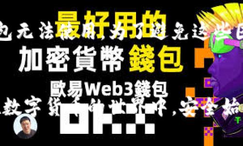    如何安全地创建你的比特币冷钱包私钥？  / 
 guanjianci  比特币, 冷钱包, 私钥, 安全  /guanjianci 

 前言：比特币的世界 
 随着数字货币的迅猛发展，比特币逐渐成为了人们投资和保值的热门选择。然而，随着比特币交易的频繁，安全问题也日渐突显。许多用户可能并不知道，如何有效保护自己的比特币资产，因此冷钱包便成为了一个不容忽视的选择。今日，我们将深入探讨如何安全地创建比特币冷钱包的私钥，以及在此过程中需要特别注意的事项。 

 什么是冷钱包？ 
 冷钱包是一个存储比特币的离线钱包，不直接连接互联网，因此可以有效避免黑客攻击和网络安全威胁。与之相比，热钱包则是在线钱包，虽然方便快捷，但其安全性相对较低。冷钱包通常以硬件钱包或纸钱包的形式存在，适合长时间保存比特币。通过冷钱包保存比特币的私钥，能极大降低资产被盗的风险。 

 创建比特币冷钱包私钥的准备工作 
 在开始创建私钥之前，你需要准备一些必要的工具和环境。以下是创建冷钱包私钥所需的准备工作：
ul
    li 一台干净的计算机：确保这台计算机没有恶意软件和病毒。/li
    li 离线环境：在没有网络连接的情况下进行操作，确保安全性。/li
    li 随机数生成器：可以使用专门的硬件设备或软件来生成强随机数。/li
    li 安全存储介质：用于保存生成的私钥，例如纸张、usb 闪存或其他安全的存储方式。/li
/ul

 生成冷钱包私钥的步骤 
 接下来，我们来详细描述如何生成一个安全的比特币冷钱包私钥。下面的步骤将帮助你创建和保存你的私钥：

h4 步骤一：选择一款冷钱包工具 /h4
 有许多工具可以用来创建冷钱包，常见的包括硬件钱包（如 Ledger、Trezor）以及纸钱包生成器（如 Bitaddress.org）。选择一个你信任的软件或硬件，以确保生成的私钥安全可靠。 

h4 步骤二：在安全的环境中生成私钥 /h4
 如果你选择使用纸钱包生成器，建议在断开网络的情况下使用。打开生成器，按照说明生成你的比特币地址和私钥。在此过程中，系统将使用加密算法产生随机数来确保生成的私钥安全性。切勿在联网环境下操作，以减少信息泄露的风险。

h4 步骤三：记录私钥并安全保存 /h4
 生成私钥后，要立即记录下来。可以选择将其打印、手写或采用其他你认为安全的方法。在记录的过程中，确保没有其他人能够看到你的私钥。私钥一旦泄露，将直接导致你资产的损失。 

h4 步骤四：加密你的私钥 /h4
 为了增加进一步的安全性，可以将私钥用强烈密码进行加密，或者存储在一个加密的usb闪存中。这一层保护可以有效防止未授权人员访问你的私钥。 

h4 步骤五：测试并确认冷钱包功能 /h4
 在生成冷钱包之后，最好进行一次小额的比特币存储测试。将少量比特币转入你的冷钱包，并用钱包地址进行确认，确保你的冷钱包能够正常使用。确保完成测试后再进行大额转账。这是一个非常重要的步骤，确保你的资金安全。

 如何管理和维护你的冷钱包？ 
 管理和维护冷钱包是保证比特币资产安全的另外一项重要任务。以下是一些管理冷钱包私钥的建议：
ul
    li 定期检查：定期检查冷钱包的物理状态，确保它没有损坏或丢失。/li
    li 备份私钥：可以多份备份私钥并存放在不同的安全地点，以应对丢失或损毁的风险。/li
    li 增加物理安全：如果可能，可以考虑将冷钱包保存在保险箱或其他安全的地方。/li
/ul

 潜在的风险和注意事项 
 尽管冷钱包提供了高水平的安全性，用户仍需警惕一些潜在的风险。以下是创建和使用冷钱包私钥时的一些注意事项：
ul
    li 避免社交工程攻击：确保不要将自己的私钥或冷钱包的存在告诉他人。很多时候，攻击者会通过社交工程手段获取你的私钥信息。/li
    li 不要依赖单一设备：尽量使用不同设备进行备份和生成私钥，以降低设备损坏带来的风险。/li
    li 定期更新安全措施：根据网络安全形势的变化，定期评估并你的安全措施。/li
/ul

 相关问题1：为什么冷钱包比热钱包更安全？ 
 关于冷钱包和热钱包的讨论常常围绕安全性展开。冷钱包因其离线特性相较于热钱包明显更具安全优势。因为热钱包必须在线，黑客可以通过网络捉取信息、进行攻击。而冷钱包几乎免疫于此类网络攻击。当用户将比特币存在冷钱包中时，其私钥不被暴露，极大程度上保护了用户的资产。

 相关问题2：冷钱包使用过程中常见的问题有哪些？ 
 冷钱包在使用过程中可能会出现一些常见问题。比如，用户可能会忘记私钥，这会导致无法访问比特币资产。还有用户可能因物理损坏或遗失导致冷钱包无法使用。为了避免这些困扰，用户在创建冷钱包时，应做好详细记录和备份，以应对突发情况。此外，定期检查冷钱包的状态，确保其完整性，也是确保资产安全的重要措施。

 结语：安全地使用比特币冷钱包 
 总之，创建和使用冷钱包私钥是一项极具技巧性的工作。虽然过程可能听起来复杂，但只要认真对待每个步骤，就可以大幅提升比特币资产的安全性。在数字货币的世界中，安全始终是第一位的。因此，务必牢记以上的步骤和建议，确保你在这个充满机遇与挑战的领域中，能够妥善保护自己的资产，享受比特币带来的诸多便利。 