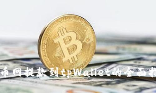 火币网提款到tpWallet的全面指南