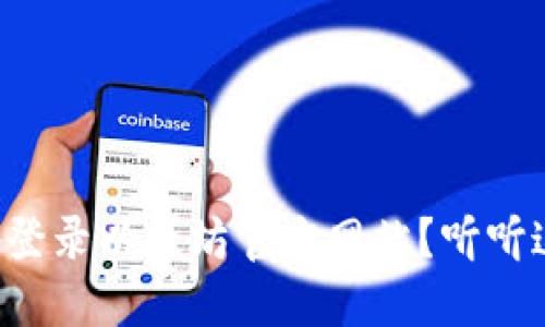 如何安全地登录以太坊官方网站？听听这些小贴士！