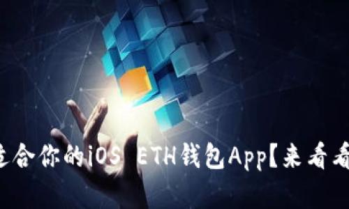 如何选择最适合你的iOS ETH钱包App？来看看这些推荐吧！
