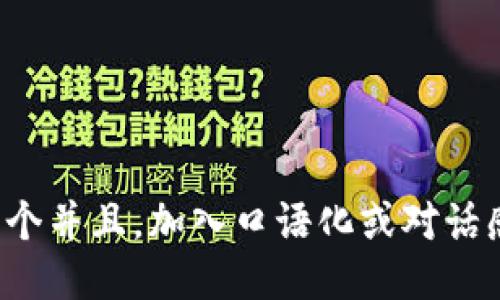 思考一个并且，加入口语化或对话感，放进