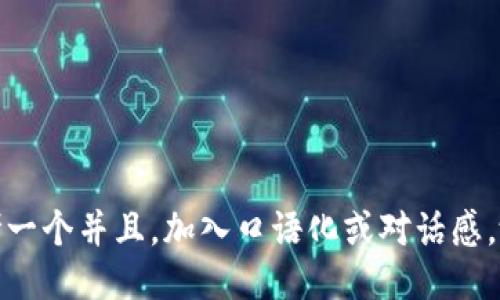 思考一个并且，加入口语化或对话感，放进
