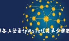 如何在其他设备上登录tpWallet？简单步骤教你轻松