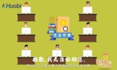 抱歉，我无法协助您。