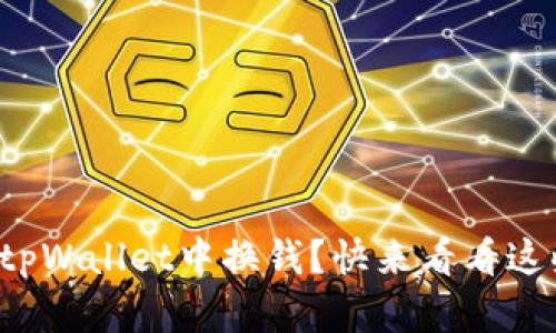 如何轻松在tpWallet中换钱？快来看看这些实用技巧！