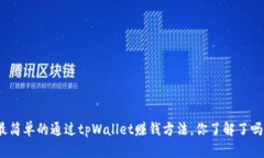 最简单的通过tpWallet赚钱方法，你了解了吗？