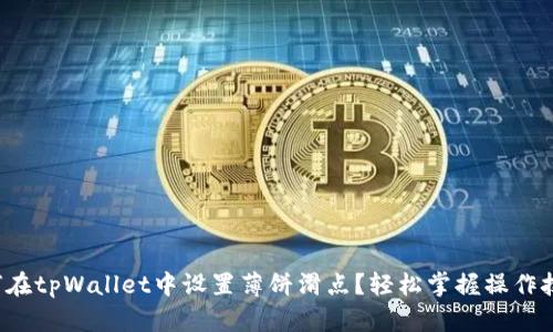 如何在tpWallet中设置薄饼滑点？轻松掌握操作技巧！