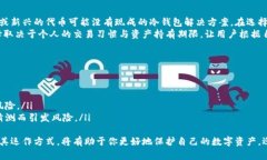   冷钱包是什么？揭秘数字货币安全存储的秘密！