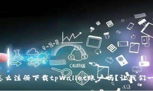 你知道怎么注册下载tpWallet账户吗？让我们一步步来！