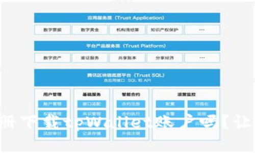 你知道怎么注册下载tpWallet账户吗？让我们一步步来！