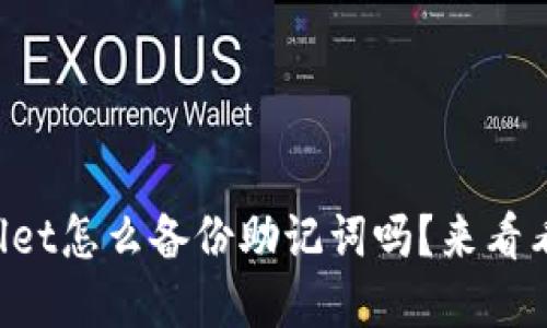 你知道tpWallet怎么备份助记词吗？来看看这些小技巧！