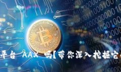 想了解以太坊交易平台 AAX 吗？带你深入挖掘它的