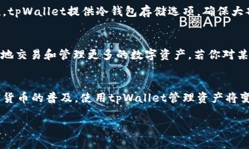   tpWallet 官网：你需要知道的一切！ / 
 guanjianci tpWallet, 数字钱包, 加密货币, 安全支付 /guanjianci 

什么是tpWallet？
在数字时代，越来越多人开始接受和使用加密货币，而数字钱包作为这种新兴货币的家园，正成为人们日常生活中不可或缺的一部分。tpWallet，就是这样一个新兴的平台。它不仅提供用户安全存储和管理加密货币的便利，更通过人性化的设计和丰富的功能，帮助用户更加轻松地参与到数字经济中来。

tpWallet是一个多功能的数字钱包，支持多种主流加密货币的存储和交易，包括比特币、以太坊、莱特币等。用户可以通过简单的界面轻松管理自己的资产，同时享受到高水平的安全保障。这一切都让tpWallet在众多数字钱包中脱颖而出。

为何选择tpWallet？
选择tpWallet，意味着你选择了一种安全、便捷且高效的数字资产管理方式。首先，tpWallet采用一流的加密技术，确保用户的资产安全无虞。每一笔交易都经过严格加密，只有用户本人可以访问和管理自己的资产。

另外，tpWallet的用户体验也是一大亮点。它的界面设计简洁易懂，让即使是第一次使用数字钱包的用户也能快速上手。此外，tpWallet还支持跨平台使用，你可以在桌面端和移动端自由切换，随时随地管理资产。

tpWallet的核心功能
tpWallet拥有多种实用功能，帮助用户管理和交易加密货币。以下是几大核心功能的详细介绍：

h41. 多种币种支持/h4
tpWallet支持的加密货币种类繁多，无论你是比特币的拥护者，还是喜欢以太坊的独特功能，tpWallet都能满足你的需求。此外，tpWallet持续更新，定期加入新的币种，确保用户拥有更多的选择。

h42. 安全保障/h4
安全是tpWallet始终如一的追求。它采用多重身份验证、冷钱包存储和其他先进技术，确保用户资金的绝对安全。此外，tpWallet还提供实时监控服务，可以及时发现并警报可疑交易，保证用户的资产不受损失。

h43. 交易便捷/h4
tpWallet提供简单明了的交易功能。用户只需输入收款方地址和金额，轻松几步即可完成交易。无论是进行转账、兑换还是其他交易，tpWallet都能做到快速高效。

h44. 用户体验/h4
tpWallet注重用户体验，界面设计友好且功能易用。每个功能模块都有详细的说明，帮助用户快速理解。对于新手用户，tpWallet还提供详细的新手指南，帮助他们尽快融入数字货币的世界。

如何在tpWallet注册和使用？
如果你想开始使用tpWallet，注册过程也十分简单。只需按照以下步骤操作：

h4步骤一：下载应用/h4
首先，访问tpWallet的官方网站，下载适合你设备的应用程序。无论是Android还是iOS用户，都能轻松找到适合自己的版本。

h4步骤二：注册账户/h4
下载完成后，打开应用程序，点击注册按钮。接着，按照提示输入邮箱地址、设置密码等信息。tpWallet会发送一封确认邮件，记得及时检查并完成确认。

h4步骤三：设置安全措施/h4
为了保障你的资金安全，tpWallet会要求你进行身份验证。这包括设置二步验证、回答安全问题等。虽然这些步骤略显繁琐，但能够有效提升账户的安全性。

h4步骤四：开始使用/h4
通过注册和安全设置后，你就可以开始使用tpWallet了！你可以在钱包中充值你的加密货币，或者通过应用内的交易功能进行交易。tpWallet简单的操作流程保证了用户能够轻松上手。

使用tpWallet的注意事项
尽管tpWallet提供了安全、便捷的服务，但用户在使用过程中依然需要保持警惕。以下是一些建议，帮助你更好地使用tpWallet：

h41. 定期更新应用/h4
开发团队会定期发布应用更新，以提升安全性和用户体验。请确保你及时安装更新，以保护你的资产安全。

h42. 不要分享账户信息/h4
账户信息是你的个人财产，切勿与他人分享，包括密码和私钥。在任何情况下，请保持警惕，防止网络钓鱼或其他诈骗行为。

h43. 激活二步验证/h4
为了进一步提高安全性，建议每位用户都启用二步验证功能。这将为你的账户添加一层额外的保护，防止未授权的访问。

常见问题

h4问题一：tpWallet安全吗？/h4
tpWallet在安全性方面采取了多种措施。首先，所有的用户数据和交易信息都经过强大的加密技术进行保护，只有通过身份验证的用户才能访问其账户。其次，tpWallet提供冷钱包存储选项，确保大部分用户资产不在线上，降低被攻击的风险。此外，tpWallet还设有实时监控系统，可以快速识别并阻止可疑交易。因此，用户在使用tpWallet时可以相对安心。

h4问题二：我可以在tpWallet上交易哪些硬币？/h4
tpWallet支持多种主流和小众加密货币的交易。常见的如比特币、以太坊、狗狗币等均在支持列表中。此外，tpWallet还不定期增加新币种，确保用户可以便捷地交易和管理更多的数字资产。若你对某个特定的币种感兴趣，可以通过tpWallet的更新公告了解更多信息。

总结
tpWallet不仅是一款功能强大的数字钱包，更是每个想要涉足加密货币世界用户的得力助手。它的安全性、便捷性和良好的用户体验让人倍感信赖。随着加密货币的普及，使用tpWallet管理资产将变得更加重要。如果你还没尝试过，何不现在就下载tpWallet，踏上数字货币的旅程？

此文内容丰富，详细介绍了tpWallet的各个方面，帮助用户全面了解和使用该平台。希望对你有所帮助！