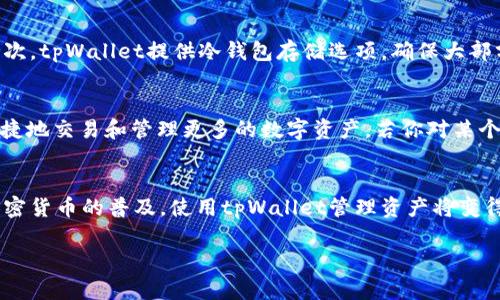   tpWallet 官网：你需要知道的一切！ / 
 guanjianci tpWallet, 数字钱包, 加密货币, 安全支付 /guanjianci 

什么是tpWallet？
在数字时代，越来越多人开始接受和使用加密货币，而数字钱包作为这种新兴货币的家园，正成为人们日常生活中不可或缺的一部分。tpWallet，就是这样一个新兴的平台。它不仅提供用户安全存储和管理加密货币的便利，更通过人性化的设计和丰富的功能，帮助用户更加轻松地参与到数字经济中来。

tpWallet是一个多功能的数字钱包，支持多种主流加密货币的存储和交易，包括比特币、以太坊、莱特币等。用户可以通过简单的界面轻松管理自己的资产，同时享受到高水平的安全保障。这一切都让tpWallet在众多数字钱包中脱颖而出。

为何选择tpWallet？
选择tpWallet，意味着你选择了一种安全、便捷且高效的数字资产管理方式。首先，tpWallet采用一流的加密技术，确保用户的资产安全无虞。每一笔交易都经过严格加密，只有用户本人可以访问和管理自己的资产。

另外，tpWallet的用户体验也是一大亮点。它的界面设计简洁易懂，让即使是第一次使用数字钱包的用户也能快速上手。此外，tpWallet还支持跨平台使用，你可以在桌面端和移动端自由切换，随时随地管理资产。

tpWallet的核心功能
tpWallet拥有多种实用功能，帮助用户管理和交易加密货币。以下是几大核心功能的详细介绍：

h41. 多种币种支持/h4
tpWallet支持的加密货币种类繁多，无论你是比特币的拥护者，还是喜欢以太坊的独特功能，tpWallet都能满足你的需求。此外，tpWallet持续更新，定期加入新的币种，确保用户拥有更多的选择。

h42. 安全保障/h4
安全是tpWallet始终如一的追求。它采用多重身份验证、冷钱包存储和其他先进技术，确保用户资金的绝对安全。此外，tpWallet还提供实时监控服务，可以及时发现并警报可疑交易，保证用户的资产不受损失。

h43. 交易便捷/h4
tpWallet提供简单明了的交易功能。用户只需输入收款方地址和金额，轻松几步即可完成交易。无论是进行转账、兑换还是其他交易，tpWallet都能做到快速高效。

h44. 用户体验/h4
tpWallet注重用户体验，界面设计友好且功能易用。每个功能模块都有详细的说明，帮助用户快速理解。对于新手用户，tpWallet还提供详细的新手指南，帮助他们尽快融入数字货币的世界。

如何在tpWallet注册和使用？
如果你想开始使用tpWallet，注册过程也十分简单。只需按照以下步骤操作：

h4步骤一：下载应用/h4
首先，访问tpWallet的官方网站，下载适合你设备的应用程序。无论是Android还是iOS用户，都能轻松找到适合自己的版本。

h4步骤二：注册账户/h4
下载完成后，打开应用程序，点击注册按钮。接着，按照提示输入邮箱地址、设置密码等信息。tpWallet会发送一封确认邮件，记得及时检查并完成确认。

h4步骤三：设置安全措施/h4
为了保障你的资金安全，tpWallet会要求你进行身份验证。这包括设置二步验证、回答安全问题等。虽然这些步骤略显繁琐，但能够有效提升账户的安全性。

h4步骤四：开始使用/h4
通过注册和安全设置后，你就可以开始使用tpWallet了！你可以在钱包中充值你的加密货币，或者通过应用内的交易功能进行交易。tpWallet简单的操作流程保证了用户能够轻松上手。

使用tpWallet的注意事项
尽管tpWallet提供了安全、便捷的服务，但用户在使用过程中依然需要保持警惕。以下是一些建议，帮助你更好地使用tpWallet：

h41. 定期更新应用/h4
开发团队会定期发布应用更新，以提升安全性和用户体验。请确保你及时安装更新，以保护你的资产安全。

h42. 不要分享账户信息/h4
账户信息是你的个人财产，切勿与他人分享，包括密码和私钥。在任何情况下，请保持警惕，防止网络钓鱼或其他诈骗行为。

h43. 激活二步验证/h4
为了进一步提高安全性，建议每位用户都启用二步验证功能。这将为你的账户添加一层额外的保护，防止未授权的访问。

常见问题

h4问题一：tpWallet安全吗？/h4
tpWallet在安全性方面采取了多种措施。首先，所有的用户数据和交易信息都经过强大的加密技术进行保护，只有通过身份验证的用户才能访问其账户。其次，tpWallet提供冷钱包存储选项，确保大部分用户资产不在线上，降低被攻击的风险。此外，tpWallet还设有实时监控系统，可以快速识别并阻止可疑交易。因此，用户在使用tpWallet时可以相对安心。

h4问题二：我可以在tpWallet上交易哪些硬币？/h4
tpWallet支持多种主流和小众加密货币的交易。常见的如比特币、以太坊、狗狗币等均在支持列表中。此外，tpWallet还不定期增加新币种，确保用户可以便捷地交易和管理更多的数字资产。若你对某个特定的币种感兴趣，可以通过tpWallet的更新公告了解更多信息。

总结
tpWallet不仅是一款功能强大的数字钱包，更是每个想要涉足加密货币世界用户的得力助手。它的安全性、便捷性和良好的用户体验让人倍感信赖。随着加密货币的普及，使用tpWallet管理资产将变得更加重要。如果你还没尝试过，何不现在就下载tpWallet，踏上数字货币的旅程？

此文内容丰富，详细介绍了tpWallet的各个方面，帮助用户全面了解和使用该平台。希望对你有所帮助！