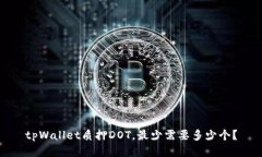 tpWallet质押DOT，最少需要多少个？