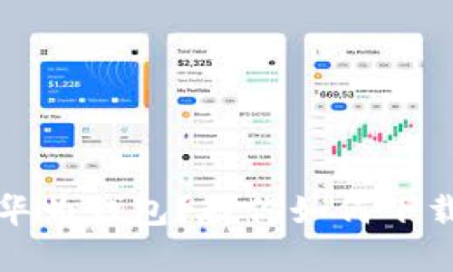 想要安全使用华为钱包？教你如何下载安装老版App！