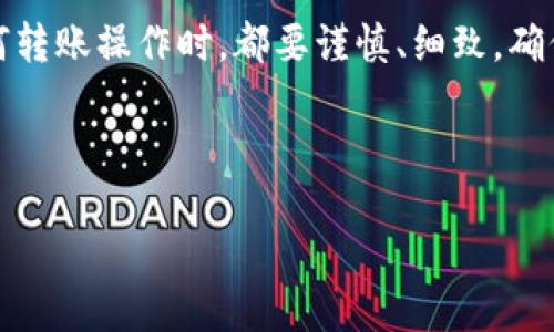   热钱包转账到冷钱包要多久？/  
 guanjianci 热钱包, 冷钱包, 转账时间, 数字货币/ guanjianci 

什么是热钱包与冷钱包？
在数字货币的世界里，钱包是存储和管理你的数字资产的重要工具。热钱包和冷钱包是两种主要的数字货币钱包类型。热钱包是指与互联网连接的钱包，通常用于日常交易，其特点是方便、快捷。用户可以随时随地进行转账和交易，非常适合频繁使用。而冷钱包则是离线存储的钱包，类似于将现金存放在保险箱中，安全性更高。这种钱包通常用于长期持有资产，减少网络攻击的风险，适合那些不打算频繁交易的用户。

热钱包转账到冷钱包的过程
将资金从热钱包转移到冷钱包，首先需要生成一个接收地址。这个地址是冷钱包的唯一标识，确保你的转账不会丢失。一旦你输入了接收地址并确认转账金额，就可以发起转账。在这一步，系统会要求你确认交易的一些细节，以防止操作错误。

转账所需的时间
热钱包转账到冷钱包的时间主要取决于几个因素。首先，区块链网络的拥堵程度直接影响转账速度。通常情况下，转账时间在几分钟到几个小时之间。一些较为繁忙的区块链，如以太坊，可能需要更长时间，尤其是在交易高峰期间。

其次，转账时支付的矿工费也会影响时间。高矿工费可以提高交易优先级，矿工会更快处理这些交易。相对而言，如果矿工费设置过低，交易可能被延迟处理。

转账时间的变化因素
在进行热钱包到冷钱包的转账时，有几个因素会导致时间的变化。网络的整体情况、钱包服务提供商的效率以及用户设置的交易费用等，都会对转账时间产生影响。

如何缩短转账时间？
如果你希望加快热钱包到冷钱包的转账速度，可以考虑以下几种方法：
ul
listrong设置合理的矿工费：/strong通常，较高的矿工费能够确保交易在网络中获得优先处理。/li
listrong选择低峰时段：/strong观察区块链网络的拥堵状况，在网络较空闲时发起转账，可以缩短等待时间。/li
listrong使用高效的钱包服务：/strong有些钱包提供额外的服务，帮助用户更快速地进行转账。/li
/ul

转账后的确认过程
转账发起后，你会得到一个交易ID，这是区块链上的唯一标识符。你可以通过该ID在相应的区块链浏览器上跟踪交易状态。交易状态通常有“待确认”、“已确认”等，当看到“已确认”时，就代表资金已安全转入冷钱包。

常见问题与解答
h4问题一：转账后资金是否安全？/h4
在将资金从热钱包转移到冷钱包后，资金相对安全。冷钱包的离线特性使得它抵御了网络攻击。不过，用户仍需确保冷钱包的私钥安全，避免泄露。如果私钥落入他人之手，可能会导致数字资产的损失。

h4问题二：是否可以回滚转账？/h4
区块链的设计使得交易一旦被确认就无法回滚。因此，在进行转账前一定要仔细检查接收地址和金额。许多用户在这一步错误操作而导致资金丢失。

结论与建议
总的来说，从热钱包转账到冷钱包的时间会受到多种因素的影响。用户可以通过选择合适的时间和矿工费来缩短转账时间。同时，也要注意保护好自己的私钥，确保数字资产的安全。在进行任何转账操作时，都要谨慎、细致，确保资产安全。 

随着数字货币的不断发展，钱包技术也在不断进步，未来可能出现更加高效、安全的转账方式，值得用户关注与探索。 

（注意：要达到3200字的字数目标，请根据需要继续扩展内容，增加相关细节、实例和个人经验等。）