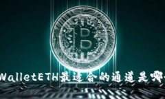 tpWalletETH最适合的通道是哪个？