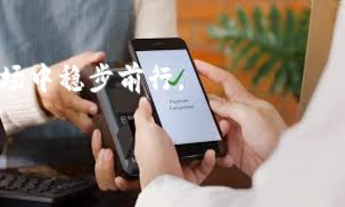   如果你觉得tpWallet不安全，该怎么办？来看这里！ / 

 guanjianci tpWallet, 数字钱包安全, 加密货币, 钱包保护 /guanjianci 

tpWallet的安全性分析
在讨论tpWallet的安全性之前，我们需要先了解什么是tpWallet。TPWallet是一种集中管理加密货币资产的数字钱包，因其功能强大和用户友好而受到许多用户的青睐。然而，数字货币钱包本身的安全性常常引发用户的担忧，尤其是在市场波动剧烈和网络攻击频发的时代。作为一个较新的钱包，tpWallet的安全性问题可能会让一些用户感到不安。

用户为什么担心tpWallet的安全性？
首先，用户的焦虑通常来源于对隐私和资产安全的高度关注。tpWallet如果没有完善的安全机制，用户的私人钥匙可能会面临被盗的风险，其后果将是难以承受的资产损失。此外，从2020年来，围绕数字货币钱包的网络攻击事件层出不穷，导致诸多用户对钱包的信任度下降。人们开始质疑：tpWallet是否真的足够安全？

tpWallet的不安全因素
1. 网络攻击：tpWallet可能会面临黑客攻击。黑客可能通过各种手段，如钓鱼网站、社交工程等手段获取用户的安全信息。
2. 维护不足：一些用户报告称，在tpWallet使用过程中，存在更新不及时的问题，容易导致系统存在漏洞。
3. 用户行为：很多时候，用户的使用习惯和安全意识也影响钱包的安全性。例如，分享私人钥匙或在不安全的网络环境下交易等。
了解这些潜在的不安全因素后，用户应采取有效的措施来保护自己的资产。

如何提升tpWallet的安全性？
首先，用户可以通过启用双因素认证（2FA）来提升安全性。双因素认证要求用户在登录时输入除了密码外的另一个代码，从而增加了被盗的难度。
其次，保持软件的更新非常重要。tpWallet的开发团队应该及时推出安全补丁，用户也应定期检查钱包的更新状态，确保自己使用的是最新版本。
另外，用户还可以尝试使用硬件钱包。对于持有大量加密资产的投资者来说，将资金存储在硬件钱包中是一种更安全的选择，这种方式不连接互联网，从而有效降低资产被盗的风险。

备份你的钱包
备份是资产保护中至关重要的环节。用户应定期备份tpWallet，并确保备份信息的安全存储。如果用户的设备丢失或损坏，备份将帮助用户恢复对自己资产的访问。

可能相关的问题及解答

1. 如何知道自己的tpWallet是否被入侵？
监测钱包的活动是发现异常的第一步。用户应定期查看自己的交易记录，确认是否有不熟悉的交易。如果发现有可疑交易，立即更改密码，启用双因素认证，并联系tpWallet的客服支持。

2. 有没有其他更安全的钱包推荐？
除了tpWallet外，许多人还会考虑使用硬件钱包，比如Ledger或Trezor。这些钱包将私钥储存在硬件设备中，使得仅在用户插入设备时才能用于交易。此外，软件钱包中的一些知名选项有Exodus和Atomic Wallet，它们提供用户友好的界面，同时也确保了足够的安全性。

结语
总而言之，tpWallet的安全性不容忽视。用户不仅应该提升自身的安全意识，还需采取有效措施来保护自己的加密资产。只有这样，才能在日益复杂的数字货币市场中稳步前行。 

希望以上内容对大家有所帮助，保护好自己的资产至关重要，无论是选择tpWallet还是其他钱包，都要尽量了解和遵循安全操作规程。