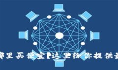 想知道USDT哪里买便宜？这里给你提供最划算的选