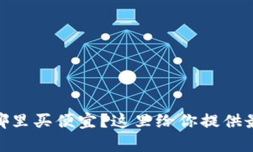 想知道USDT哪里买便宜？这里给你提供最划算的选择！