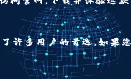 很高兴您要寻找比特派钱包的下载入口！为了更方便地提供信息，下面是并的

baoti轻松下载比特派钱包，苹果用户也不怕迷路！/baoti

比特派钱包, 下载比特派钱包, 苹果钱包下载, 数字资产管理/guanjianci 

### 下载比特派钱包的必要性

在数字货币逐渐进入人们生活的今天，拥有一个安全、便捷的钱包显得尤为重要。比特派钱包作为一种新兴的数字资产管理工具，受到了越来越多用户的青睐。无论您是新手还是老鸟，比特派钱包都提供了友好的用户体验和强大的功能，让您的数字资产管理变得简单而高效。

### 比特派钱包的特点和功能

#### 安全性

安全是比特派钱包的一大亮点。它采用了多重加密技术和去中心化存储方式，确保用户的资产得到有效保护。用户还可以设置多重签名、密码锁定等功能，大大增强了安全性。

#### 用户友好界面

比特派钱包的用户界面设计十分友好，操作简便。无论您是第一次使用数字钱包，还是经常进行交易，都能轻松上手。所有功能一目了然，您只需简单几步，便可完成资产的转账、实时查询行情等操作。

#### 多币种支持

比特派钱包支持多种主流数字货币，能够满足不同用户的需求。从比特币到以太坊，从莱特币到各种小币种，您都可以在比特派钱包中进行管理与交易，十分方便。

#### 实时行情

为了让您及时把握市场动态，比特派钱包还提供了实时行情功能，您可以随时查看各类数字货币的市场变动，帮助您更好地做出投资决策。

### 如何下载比特派钱包？

#### 步骤一：访问官网

下载比特派钱包，首先要访问其官网。您可以在浏览器中输入“比特派钱包官网”，或直接搜索“比特派钱包”，找到官方网站。请确保访问的是官方网站，以避免下载到恶意软件或钓鱼网站。

#### 步骤二：选择下载链接

在官网首页，您会看到明显的下载链接。根据您的设备选择相应的下载链接。对于苹果用户，直接点击“苹果下载”即可。请注意，确保您的设备符合比特派钱包的系统要求。

#### 步骤三：安装应用

下载完成后，打开下载的安装包，按照提示进行安装。安装过程非常简便，通常只需一键操作即可完成。不用担心，安装过程中系统会提示您进行必要的安全设置。

#### 步骤四：创建账户

安装完成后，打开比特派钱包应用。您需要创建一个新账户。在这里，您需要设置一个强密码，并按照提示进行身份验证。完成这些后，您的比特派钱包就成功创建了！

### 可能相关的问题

#### 问题一：比特派钱包到底适合哪些用户？

比特派钱包适合多种类型的用户。对于新手来说，它提供了友好的操作体验，使得数字货币管理变得简单。而对于老手，钱包的多币种支持和丰富的功能满足了更复杂的交易需求。此外，注重安全性的用户也会发现，比特派钱包在安全性方面做得非常到位，能够有效保护他们的数字资产。

#### 问题二：在比特派钱包中如何进行资产管理？

在比特派钱包中，资产管理非常方便。用户可以轻松查看自己的资产、进行转账和交易。在应用主界面上，用户可以看到账户余额，点击进入后，您可以详细查看各类币种的表现。要进行转账，您只需选择目标币种，输入接收地址和金额，确认后即可完成。这种直观而高效的管理方式，极大地方便了用户。

总的来说，比特派钱包是一款非常优质的数字钱包，适合各类用户使用。无论您是为了投资、储存还是交易，它都能为您提供很好的服务。访问官网，下载并体验这款钱包，开启您的数字资产管理之旅吧！ 

### 总结

在数字货币的世界里，拥有一款安全且便捷的钱包是非常必要的。比特派钱包凭借其用户友好的设计、多种功能以及良好的安全性，成为了许多用户的首选。如果您正在寻找一款优秀的数字资产管理工具，不妨尝试一下比特派钱包，您会发现它为您的生活带来了许多便利。 

以上内容为比特派钱包的介绍与下载指南，希望对您有所帮助！