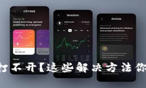 tpWallet打不开？这些解决方法你必须知道！