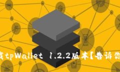 如何轻松下载tpWallet 1.2.2版本？告诉你几个小秘诀