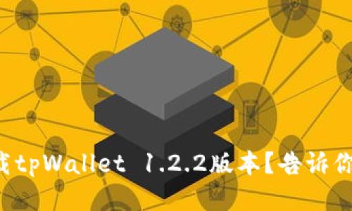 如何轻松下载tpWallet 1.2.2版本？告诉你几个小秘诀！