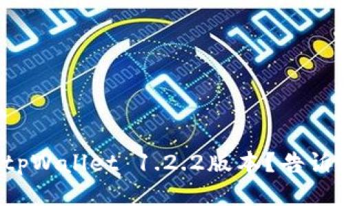 如何轻松下载tpWallet 1.2.2版本？告诉你几个小秘诀！