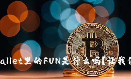 你知道tpWallet里的FUN是什么吗？让我们一起探索！