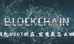 冷钱包USDT被盗，究竟是怎么回事？