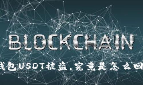 冷钱包USDT被盗，究竟是怎么回事？