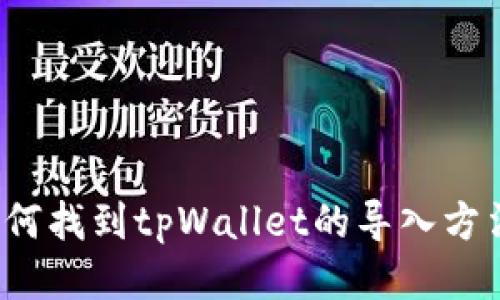 如何找到tpWallet的导入方法？