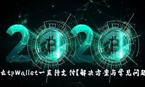 为什么tpWallet一直待支付？解决方案与常见问题解析