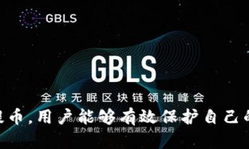   “想知道如何将数字货币提到冷钱包吗？听我给你详细介绍！” / 
 guanjianci 冷钱包,提币,数字货币,安全存储 /guanjianci 

什么是冷钱包？
冷钱包，是指不与互联网直接连接的加密货币存储设备或软件，也称为离线钱包。这种钱包可以大大降低黑客攻击的风险，提供更高水平的安全性。常见的冷钱包包括硬件钱包（如Ledger、Trezor）和纸钱包。相较于热钱包（在线钱包），冷钱包以其出色的安全性被广泛推荐给长期持有者。

提币到冷钱包的好处
将数字货币提到冷钱包，主要有以下几个好处：
ul
    listrong提高安全性：/strong冷钱包不连接网络，黑客无法远程攻击，非常适合存储大量数字资产。/li
    listrong防范交易所风险：/strong如果将币留在交易所，随时可能面临交易所破产或被黑的风险。使用冷钱包能确保你的资产不受此影响。/li
    listrong长期投资者的最佳选择：/strong对于打算长期持有的投资者来说，冷钱包能有效保护他们的资产，避免短期波动影响情绪。/li
    listrong个人隐私保护：/strong冷钱包的交易记录不容易被他人追踪，相对提高了用户隐私。/li
/ul

如何将数字货币提到冷钱包？
将数字货币提到冷钱包的步骤相对简单，下面我们将详细讲解这个过程。

h4步骤一：选择冷钱包/h4
在开始之前，首先要选择合适的冷钱包。硬件钱包通常被认为更为安全，可以选择主流品牌如Ledger或Trezor。若选择纸钱包，可以使用相关的生成工具，并确保在安全的环境中生成和打印。

h4步骤二：设置冷钱包/h4
一旦选好冷钱包，按照指示进行设置。这通常需要下载相关应用程序（用于硬件钱包）或者生成私钥和公钥（对于纸钱包）。请务必备份好私钥，并将其保存在安全的地方，切忌遗失。

h4步骤三：登录交易所并提币/h4
登录你所使用的交易所，找到提币（或转出）功能。输入你冷钱包的地址，确认地址无误。输入提取的金额，通常交易所会收取少量手续费。注意，交易所可能需要进行安全验证，如短信或邮箱验证码。

h4步骤四：确认交易/h4
在确认提币之前，仔细检查钱包地址和提币金额。一旦确认，请立即进行转账。对于一些交易所，可能需要一段时间来完成转出，耐心等待。

h4步骤五：检查冷钱包余额/h4
几分钟之后，打开你的冷钱包，确认数字货币是否到账。若没有到账，请检查交易状态，确认是否出现问题。

可能的安全隐患和对策
虽然冷钱包提供了卓越的安全性，但在使用过程中仍然要防范潜在的安全隐患：

h4隐患一：私钥泄露/h4
私钥是你访问冷钱包的唯一凭证，若被他人获取，财产将岌岌可危。因此务必确保私钥的保密，避免在线传输和存储。最好将私钥以纸质形式存储，并放置在高度安全的地方。

h4隐患二：钱包丢失或损毁/h4
硬件钱包一旦丢失，若没有备份，可能会面临无法找回资产的风险。购买硬件钱包时，会提供备份提示，务必认真执行。如果使用纸钱包，也要提前备好多个副本，避免损坏或遗失。

相关问题详解

h4问题一：冷钱包的类型有哪些？/h4
冷钱包主要有以下几种类型：
ul
    listrong硬件钱包：/strong常见的设备如Ledger和Trezor，通过USB连接到电脑进行操作，储存加密货币和私钥。/li
    listrong纸钱包：/strong将你的公钥和私钥打印在纸上，这种方式避免了黑客威胁，但缺乏便捷性。/li
    listrong离线电脑：/strong将专门的电脑与互联网完全隔离，使用它来生成和存储私钥，具备高安全性，但操作稍显复杂。/li
/ul

h4问题二：冷钱包的日常使用注意事项有哪些？/h4
在日常使用冷钱包时，需要注意以下几点：
ul
    listrong定期备份：/strong确保备份私钥，并记录相关交易信息，以防万一。/li
    listrong保持物理安全：/strong尽量将冷钱包置于安全的物理空间，如保险箱，防止被盗或损坏。/li
    listrong更新软件：/strong定期检查硬件钱包固件是否更新，以保持安全性和兼容性。/li
    listrong谨慎操作：/strong每次进行提币之前，务必双重确认收款地址和金额，以免发生错误。/li
/ul

总结
综上所述，将数字货币提到冷钱包是为了确保资金长期安全的一种有效方式。冷钱包以其高安全性，成为越来越多加密货币投资者的选择。通过选择合适的冷钱包、正确设置和提币，用户能够有效保护自己的数字资产。在使用冷钱包时，保持警觉度，预见潜在风险，养成良好的资产管理习惯，也是成功的关键。希望本文能对你有所帮助，让你在加密货币投资的旅途中更加顺利与安全。