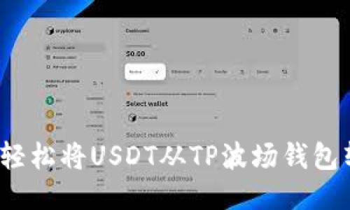 如何轻松将USDT从TP波场钱包转出？