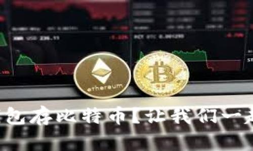 怎么往冷钱包存比特币？让我们一起来看看吧！