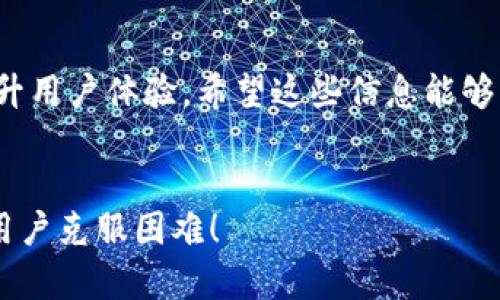   为什么我的tpWallet名字不显示了？我们该如何解决？ / 

 guanjianci tpWallet, 钱包名字, 解决方法, 区块链 /guanjianci 

tpWallet介绍
在数字货币不断发展的今天，各种钱包应用层出不穷，tpWallet因其 user-friendly 的界面和强大的功能而受到用户的青睐。然而，很多用户在使用的过程中，反映他们的 tpWallet 名字不显示，这是一个比较常见的问题。了解底层原因和解决方案，可以帮助你更好地使用这个工具，实现顺畅的数字资产管理。

tpWallet名字不显示的原因
首先，我们需要明确，tpWallet 名字不显示的问题，可能由以下几种原因导致：
ul
    li软件问题：很多时候，应用程序更新后，可能会引发兼容性问题，导致某些功能无法正常显示。/li
    li网络问题：如果你的网络连接不稳定，在加载应用时可能出现异常，进而导致名字显示不出。/li
    li账户设置：有时候，某些隐私设置或账户权限管理可能影响到名称的显示。/li
    li版本过旧：使用过时版本的软件可能会错过一些修复和功能更新。/li
/ul

解决tpWallet名字不显示的问题
面对这样的问题，用户可以尝试以下几种解决方案：

h41. 检查网络连接/h4
首先，确保你的设备连接到了稳定的网络。可以尝试打开其他应用，确保网络正常。如果你的网络有问题，解决网络问题后，重新启动 tpWallet，看名字是否能正常显示。

h42. 更新应用程序/h4
很大一部分情况下，名字不显示可能是因为你使用的版本过旧。访问应用商店，检查 tpWallet 是否有更新可用。如果有，进行更新，更新后的版本通常包含 bug 修复及新功能，可能有助于解决显示问题。

h43. 清除应用缓存/h4
缓存的积累有时也会导致应用功能异常。你可以尝试清理 tpWallet 的缓存。在设置中找到应用管理，选择 tpWallet，然后点击“清除缓存”。清缓存后重新启动应用，看看问题是否得到解决。

h44. 检查账户权限设置/h4
确认你的账户设置没有限制名称的显示。有时候，隐私设置可能会影响某些信息的显示。如果可以的话，尝试暂时更改设置，看是否能恢复名称显示。

h45. 重装应用/h4
如果以上方法都未能解决问题，可能需要考虑重新安装 tpWallet。在卸载后，确保在设备内清理所有相关数据，然后重新下载并安装应用。新的安装包通常能解决之前版本的遗留问题。

常见问题解答

h4问题一：tpWallet是否存在功能限制？/h4
tpWallet 本身并没有功能限制，但是存在某些地区的法律法规可能影响其使用。在某些国家，使用加密钱包存在监管压力，因此功能会有所不同。同时，钱包的某些特殊功能如 AirDrop、Swap 等需要在特定条件下使用。因此，用户需要保持对法务的关注和了解，以避免不必要的麻烦。

h4问题二：是否有其他替代钱包推荐？/h4
除了 tpWallet，还有很多其他知名的钱包选择，例如 Trust Wallet、Coinomi 和 MetaMask 等。这些钱包各自有独特的优势和功能，用户可以根据个人需求进行选择。例如，Trust Wallet 提供安全的去中心化交易所，MetaMask 更适合与以太坊生态系统配合使用。

心理准备与使用技巧
当我们在使用数字钱包时，除了关注其功能和稳定性，用户还应该做好心理准备。投资和管理数字资产有时面临风险，了解这些潜在的风险并掌握必要的使用技巧，能够帮助用户减少损失。例如，备份和安全设定密码是非常重要的，任何时候都不要将自己的私钥、助记词等信息泄露给他人。

小结
通过上述分析，我们详细探讨了 tpWallet 名字不显示的原因及解决方案。在使用数字钱包的过程中，保持耐心、主动解决问题，能够有效提升用户体验。希望这些信息能够帮助你更流畅地使用 tpWallet，让数字资产管理更加轻松！

总结及互动
大家在使用 tpWallet 过程中，还遇到过哪些问题呢？欢迎在评论区分享你的经验和解决方法。也许你的一个小小的建议，可以帮助更多的用户克服困难！